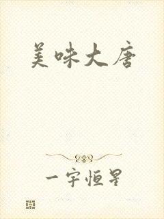 美味大唐