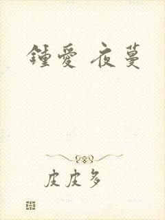 钟爱 夜蔓