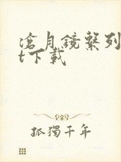 沧月镜系列txt下载