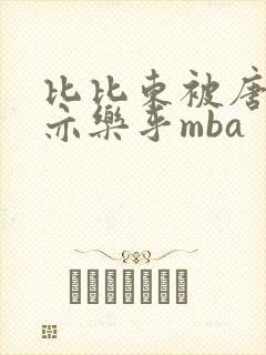 比比东被唐三不亦乐乎mba