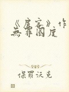 《房客》作者:无罪国度