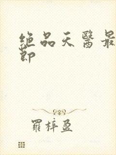 绝品天医最新章节