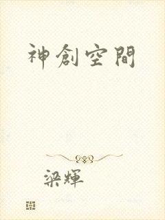 神创空间