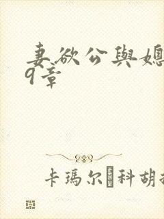 妻欲公与媳199章