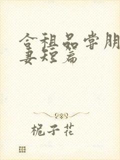 合租品尝朋友娇妻短篇