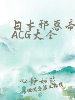 日本邪恶帝全彩ACG大全