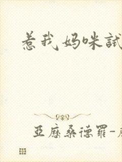 惹我妈咪试试