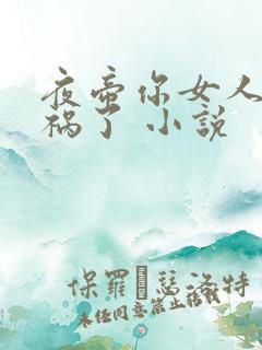 夜帝你女人又闯祸了 小说