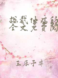 总裁他病的不轻全文免费阅读