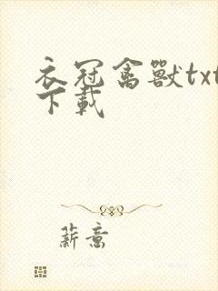 衣冠禽兽txt下载