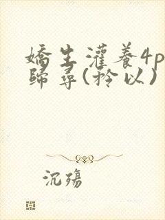 娇生灌养4ph归寻(矜以)