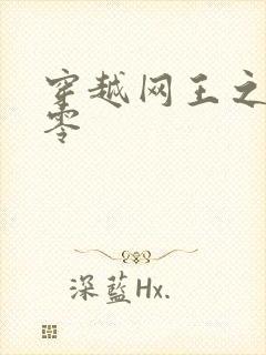 穿越网王之音飘零