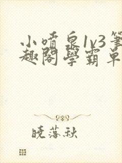 小喷泉1v3笔趣阁学霸单词