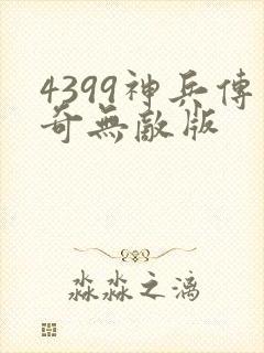4399神兵传奇无敌版