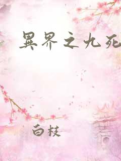 异界之九死神功