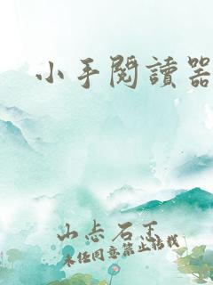 小手阅读器
