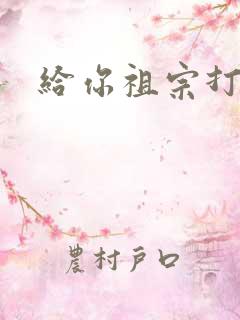 给你祖宗打电话