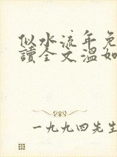 似水流年免费阅读全文温如玉