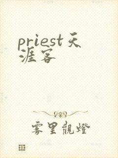 priest天涯客