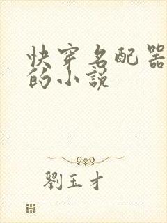 快穿名配器叠加的小说