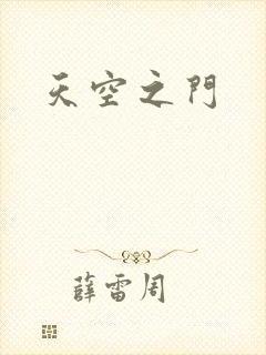 天空之门