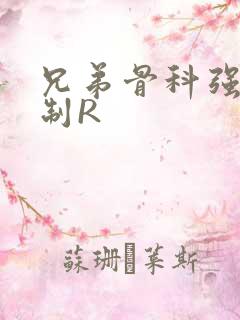 兄弟骨科强年下制R