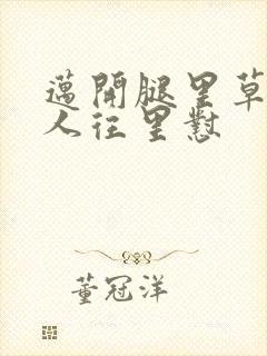 迈开腿里草莓男人往里怼