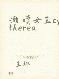 潮 喷女王cytherea