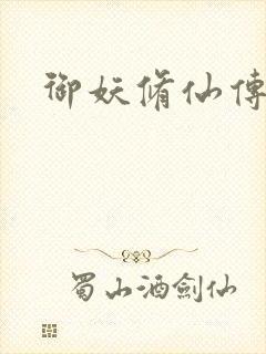 御妖修仙传