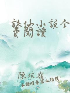 诛仙小说全文免费阅读