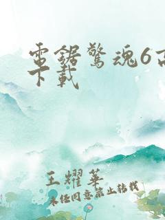 电锯惊魂6高清下载