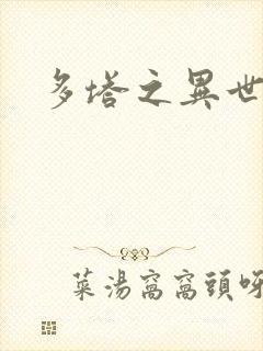 多塔之异世风云