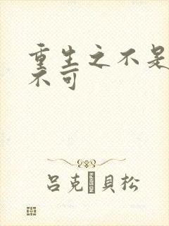 重生之不是非你不可