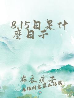 8.15日是什么日子