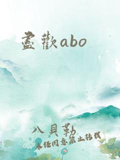 尽欢abo