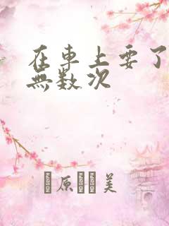 在车上要了孕妇无数次