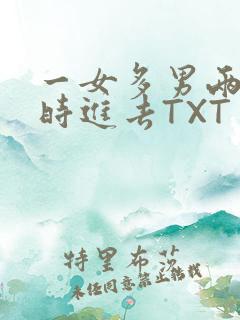 一女多男两根同时进去TXT