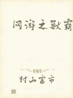 网游之兽霸天下