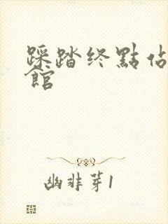 踩踏终点站文化馆