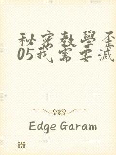 秘密教学歪歪105我需要灭火