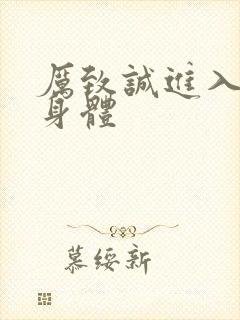 厉致诚进入林浅身体