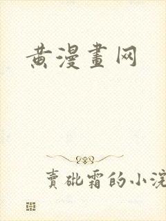 黄漫画网