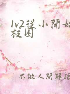 1v2从小开始校园