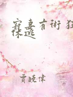 宠妻有术 狂妃休逃