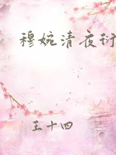 穆婉清夜衍小说