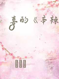 喜酌《辛辣》PO