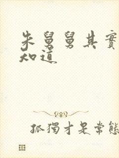 朱舅舅其实啥都知道