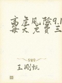 高危风险9.1每天免费三次