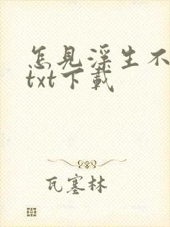 怎见浮生不若梦txt下载