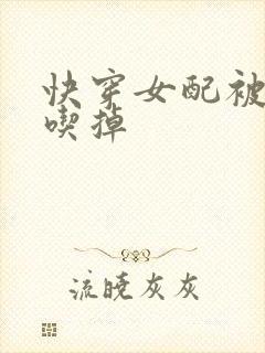 快穿女配被男主吃掉